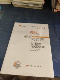 轻松过关4 2021年注会会计师考试考前最后六套题 公司战略与风险管理