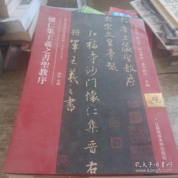 怀仁集王羲之书圣教序(历代书法碑帖导临教程)