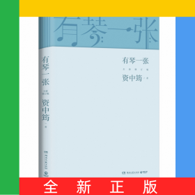 有琴一张.全新修订版