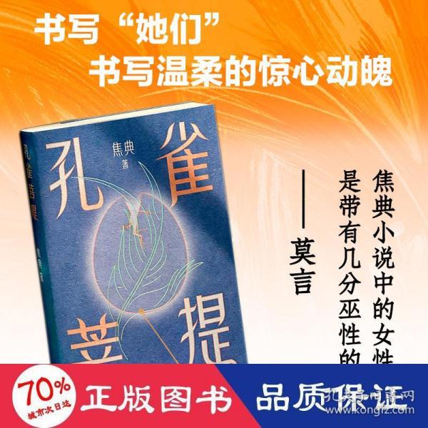 孔雀菩提（莫言：焦典对小说的领悟力，让我既欣慰又羡慕。余华推荐。青年作家焦典小说集）