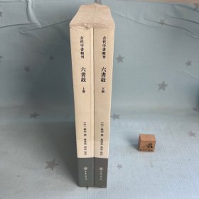 【原装塑封】六书故：古代字书辑刊(全两册)