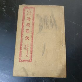 大字足本 : 汤头歌决 (上海广益书局) 线装