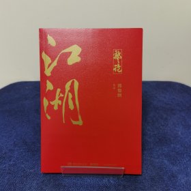 郭论3：江湖（郭德纲新书！百万畅销书《郭论》新篇）