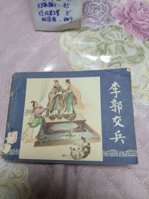 李郭交兵（三国演义之八）