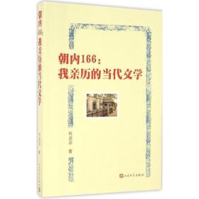 朝内166 中国现当代文学理论 何启治