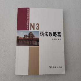 新日语能力考试全程测练.N3 语法攻略篇