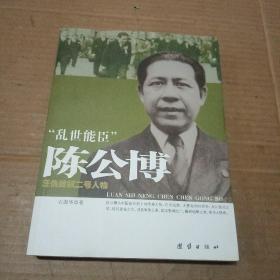 “乱世能臣”陈公博