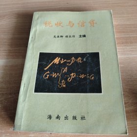 税收与信贷