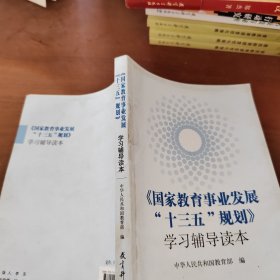 《国家教育事业发展“十三五”规划》学习辅导读本