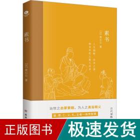 素书 中国哲学 [汉]黄石公 新华正版