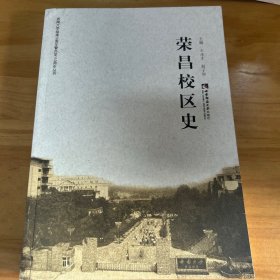 荣昌校区史