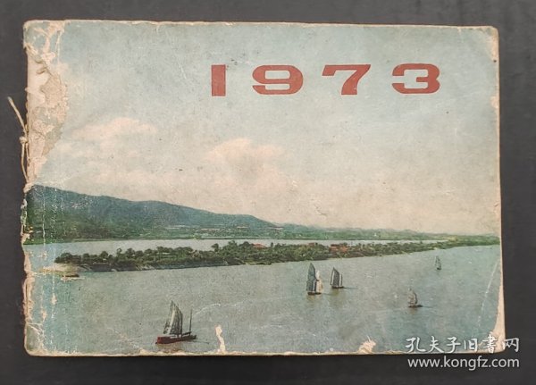 1973年袖珍日历（湖南人民出版社）