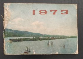 1973年袖珍日历（湖南人民出版社）