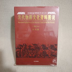 汉代物质文化资料图说（增订本）