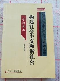 构建社会主义和谐社会. 学习问答