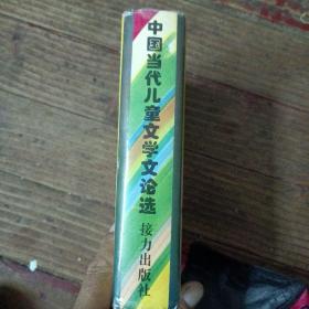 中国当代儿童文学文论选（作者签名）