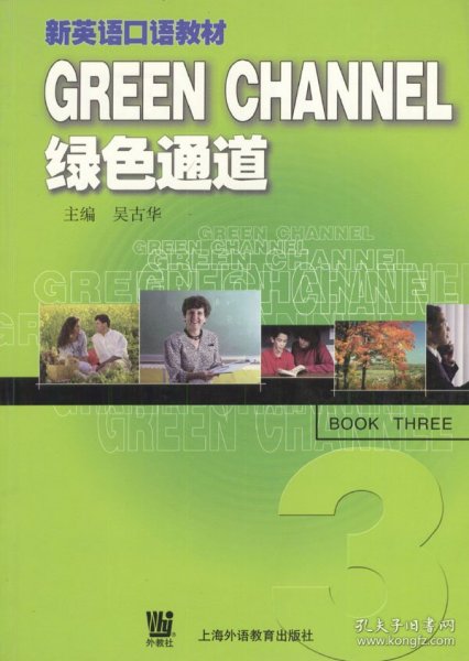 绿色通道新英语口语教材(第三册)