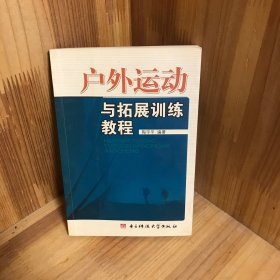 户外运动与拓展训练教程