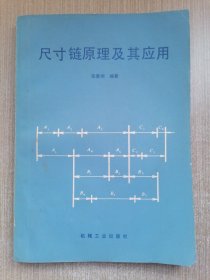 尺寸链原理及其应用
