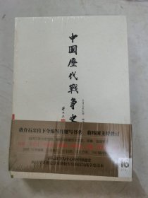 中国历代战争史16：清（中）