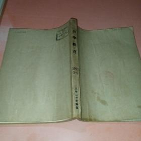 化學(xué)教育1991 1-6期合訂本