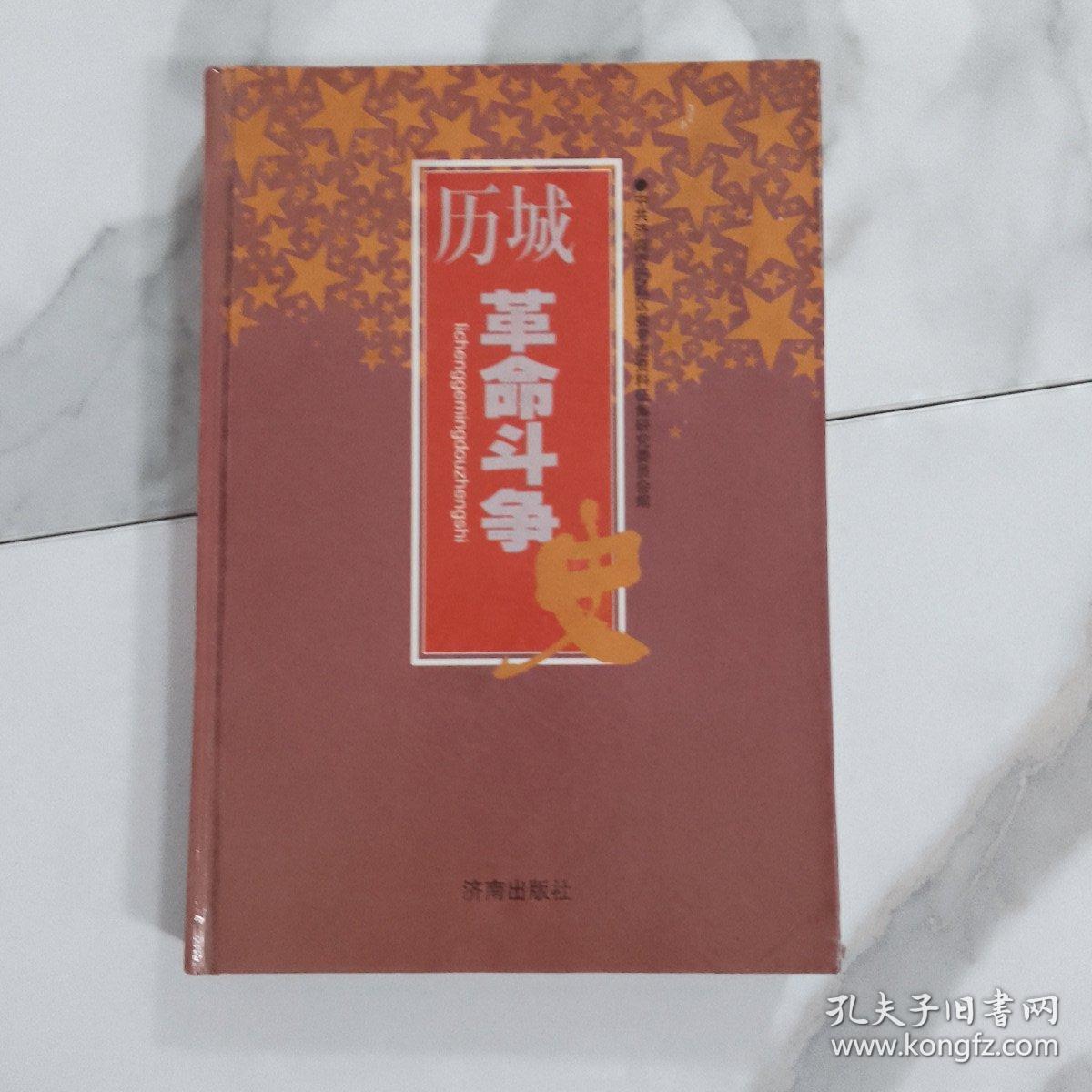 历城革命斗争史（1922—1949）  全新