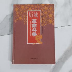 历城革命斗争史（1922—1949）  全新