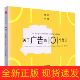 通识学院：关于广告的101个常识