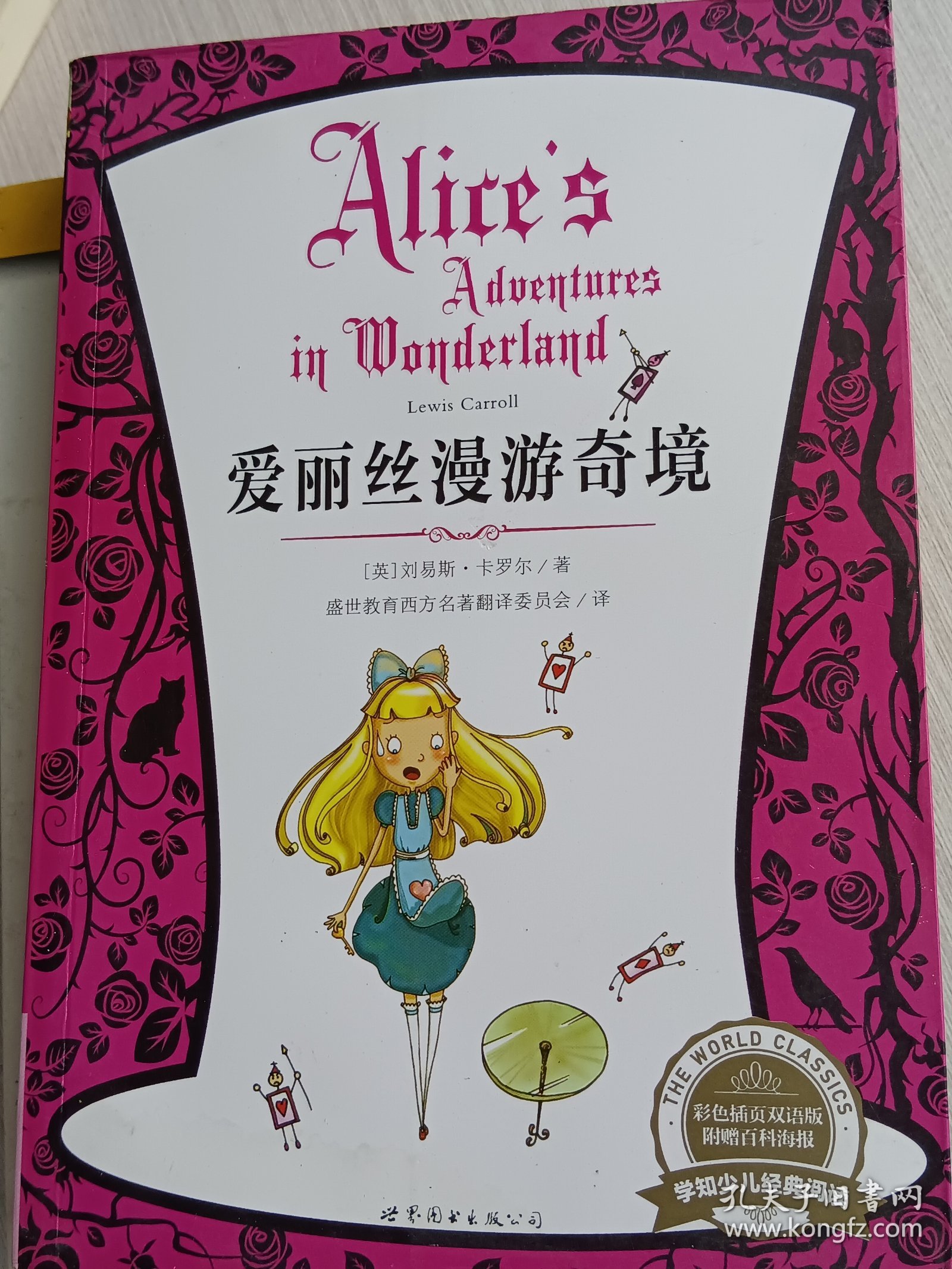 学知少儿经典阅读：爱丽丝漫游奇境