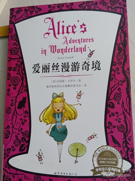 学知少儿经典阅读：爱丽丝漫游奇境