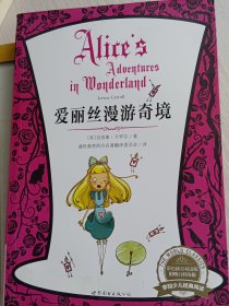 学知少儿经典阅读：爱丽丝漫游奇境