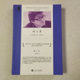 闯入者/短经典精选(软精装)