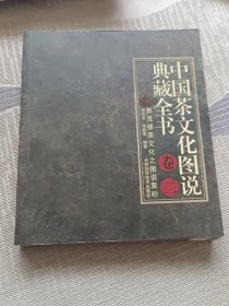 二卷《中国茶文化图说典藏全书》