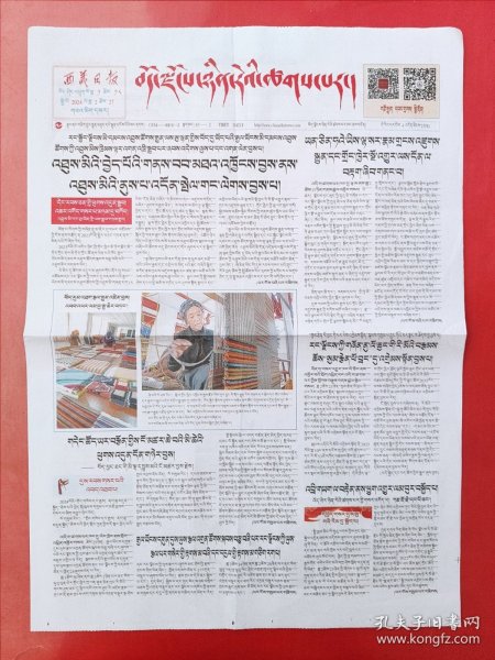 西藏日报藏文版2024年2月27日 全4版