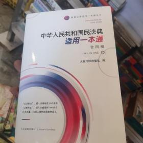 《中华人共和国民法典适用一本通（合同编）》