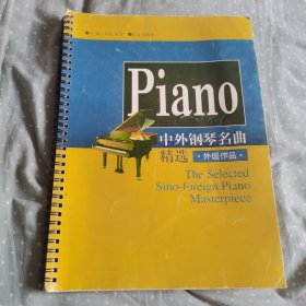 中外钢琴名曲精选（外国作品）