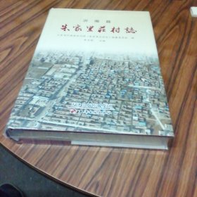 朱家里庄村志 （山东省沂南县）未开封