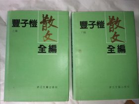 丰子恺散文全编》上下编。32开精装本