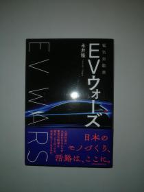 電気自動車EVウォーズ（日本経済新聞社32199）（日文原版《电动汽车EV战争（EV WARS）（日本经济新闻社32199）》