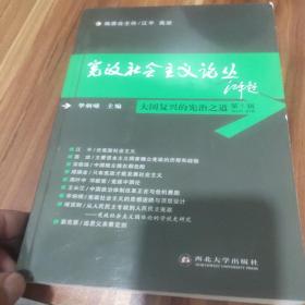 大国复兴的宪治之道：《宪政社会主义论丛》第一辑(作者鉴名)