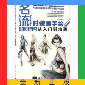 名流(時裝畫手繪表現(xiàn)技法從入門到精通)