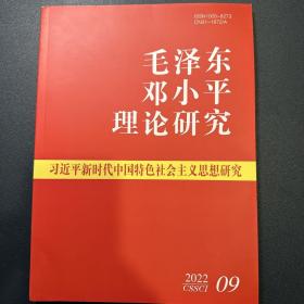 毛泽东邓小平理论研究2022年第9期