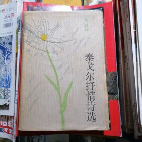 泰戈尔抒情诗选（品相以图片为准）精装本有书衣，1989年一版一印仅印2500册