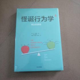 怪诞行为学4：诚实的真相