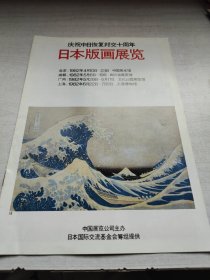 庆祝中日恢复邦交十周年——日本版画展览