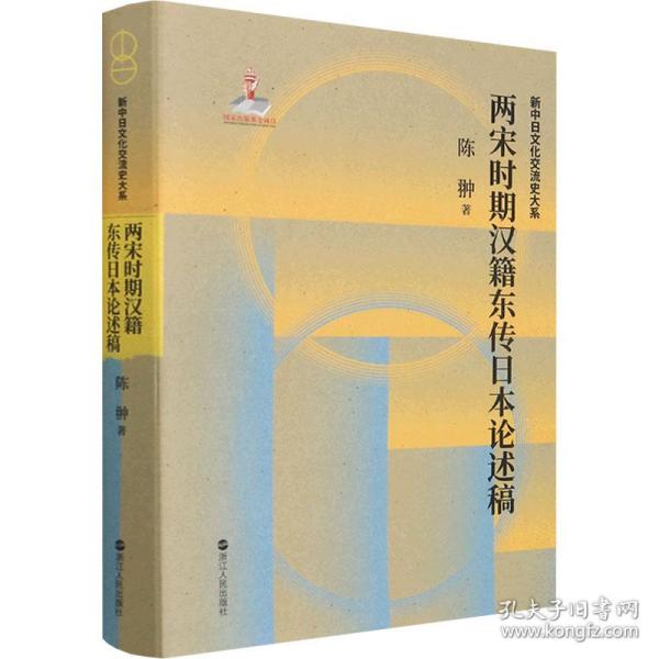 两宋时期汉籍东传日本论述稿(精)/新中日文化交流史大系