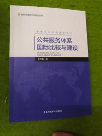 公共服务体系国际比较与建设/政府治理现代化前沿丛书