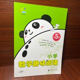 一起同学 小学数学趣味阅读 第5册 曲一线 53小学