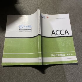 ACCA P4任务制V3 蹇忠华