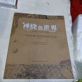 禅绕的世界：一次放松身心的禅绕画学习之旅